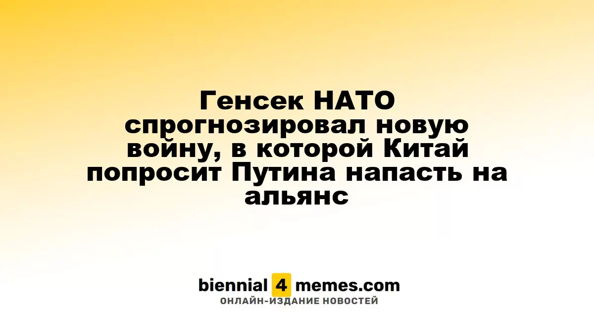 Генсек НАТО спрогнозировал новую войну, в которой Китай попросит Путина напасть на альянс