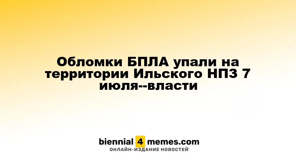 Обломки БПЛА упали на территории Ильского НПЗ 7 июля--власти