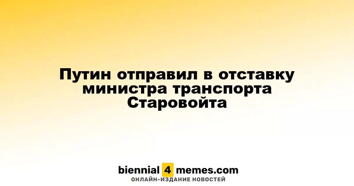 Путин отправил в отставку министра транспорта Старовойта