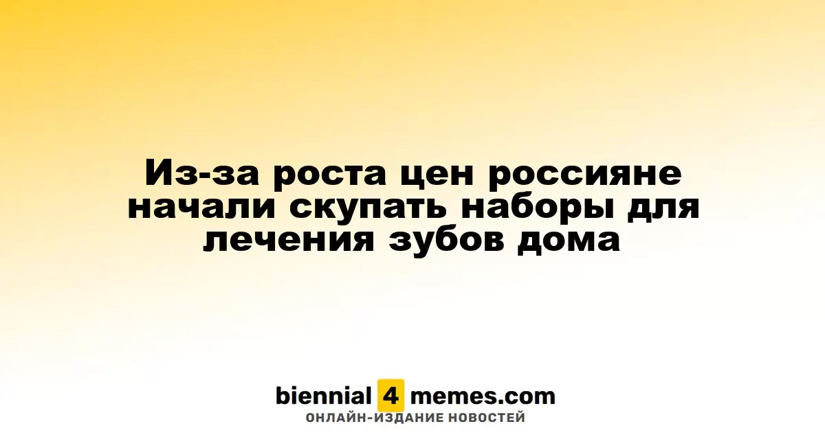 Из-за роста цен россияне начали скупать наборы для лечения зубов дома