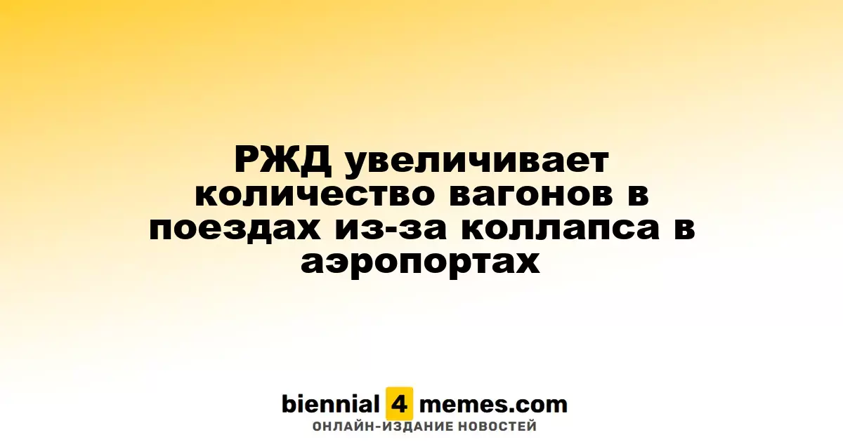РЖД увеличивает количество вагонов в поездах из-за коллапса в аэропортах