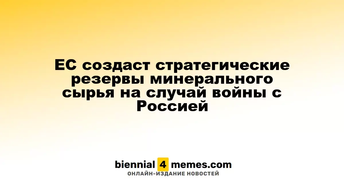 ЕС создаст стратегические резервы минерального сырья на случай войны с Россией