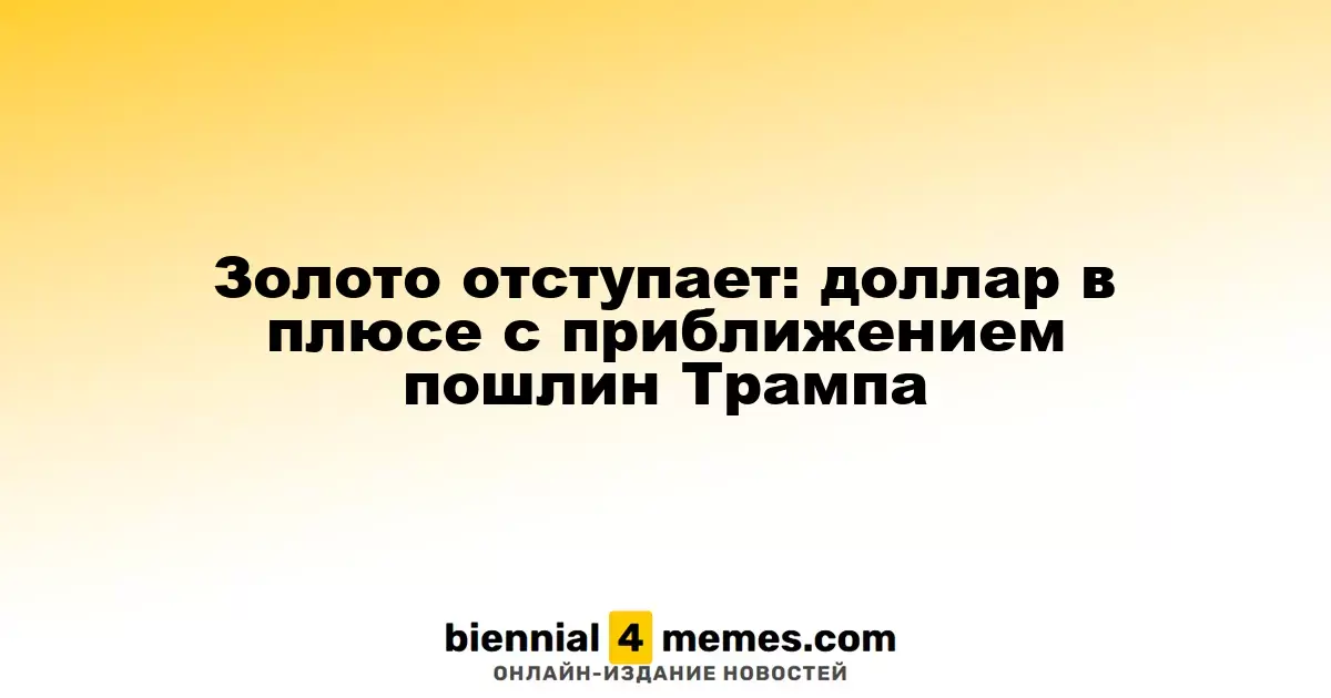Золото отступает: доллар в плюсе с приближением пошлин Трампа