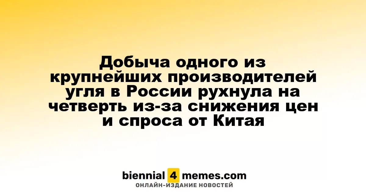 Добыча одного из крупнейших производителей угля в России рухнула на четверть из-за снижения цен и спроса от Китая