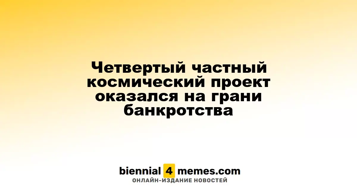 Четвертый частный космический проект оказался на грани банкротства