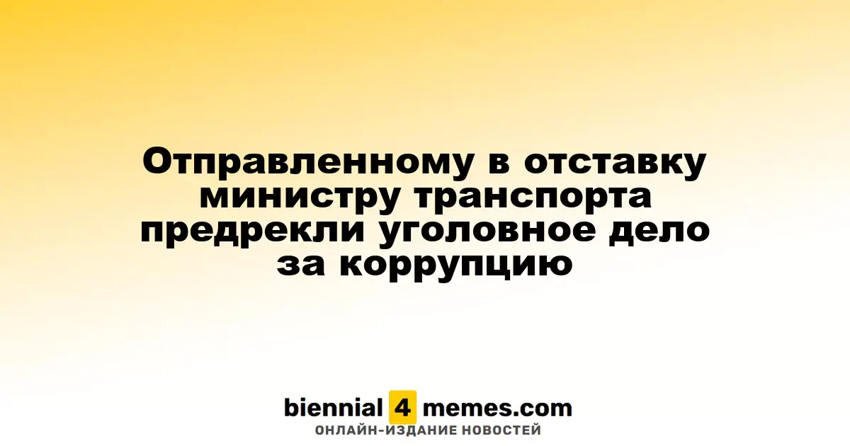 Отправленному в отставку министру транспорта предрекли уголовное дело за коррупцию