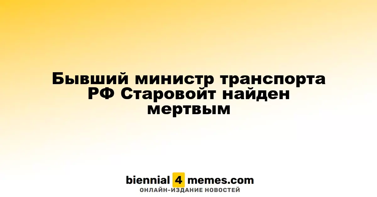 Бывший министр транспорта РФ Старовойт найден мертвым