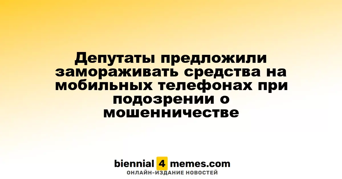 Депутаты предложили замораживать средства на мобильных телефонах при подозрении о мошенничестве