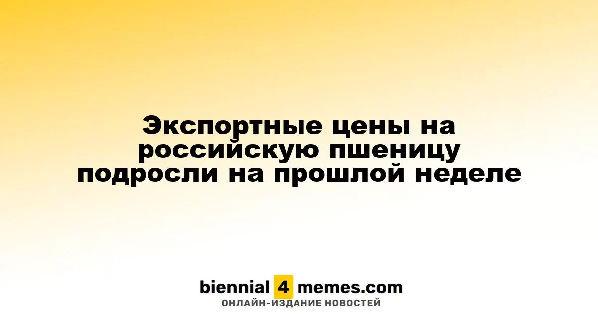 Экспортные цены на российскую пшеницу подросли на прошлой неделе