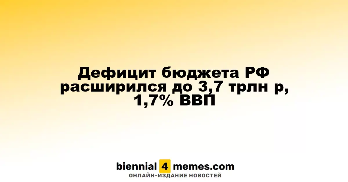 Дефицит бюджета РФ расширился до 3,7 трлн р, 1,7% ВВП