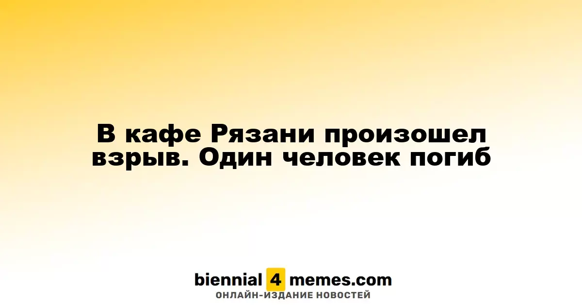 В кафе Рязани произошел взрыв. Один человек погиб