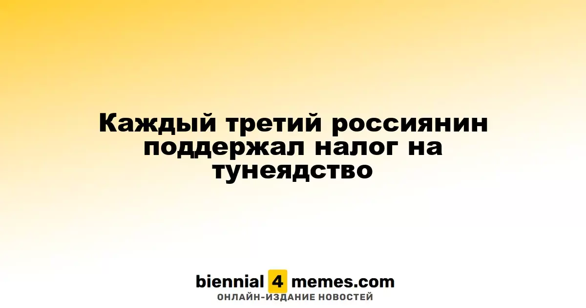 Каждый третий россиянин поддержал налог на тунеядство