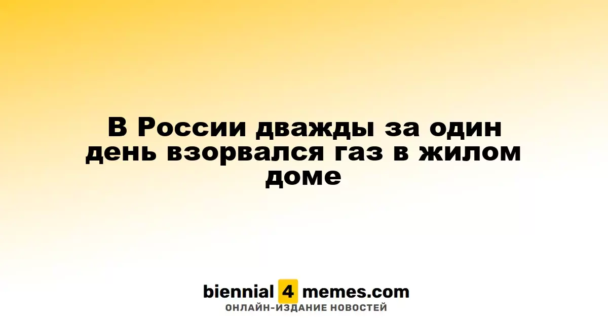 В России дважды за один день взорвался газ в жилом доме