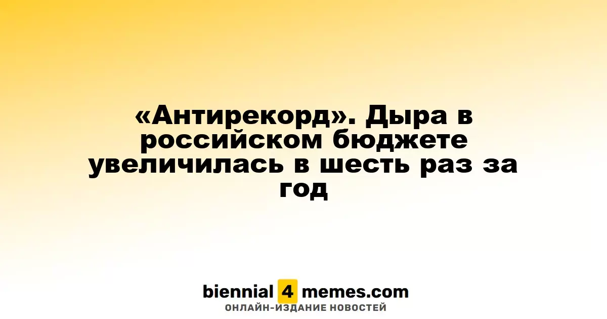 «Антирекорд». Дыра в российском бюджете увеличилась в шесть раз за год