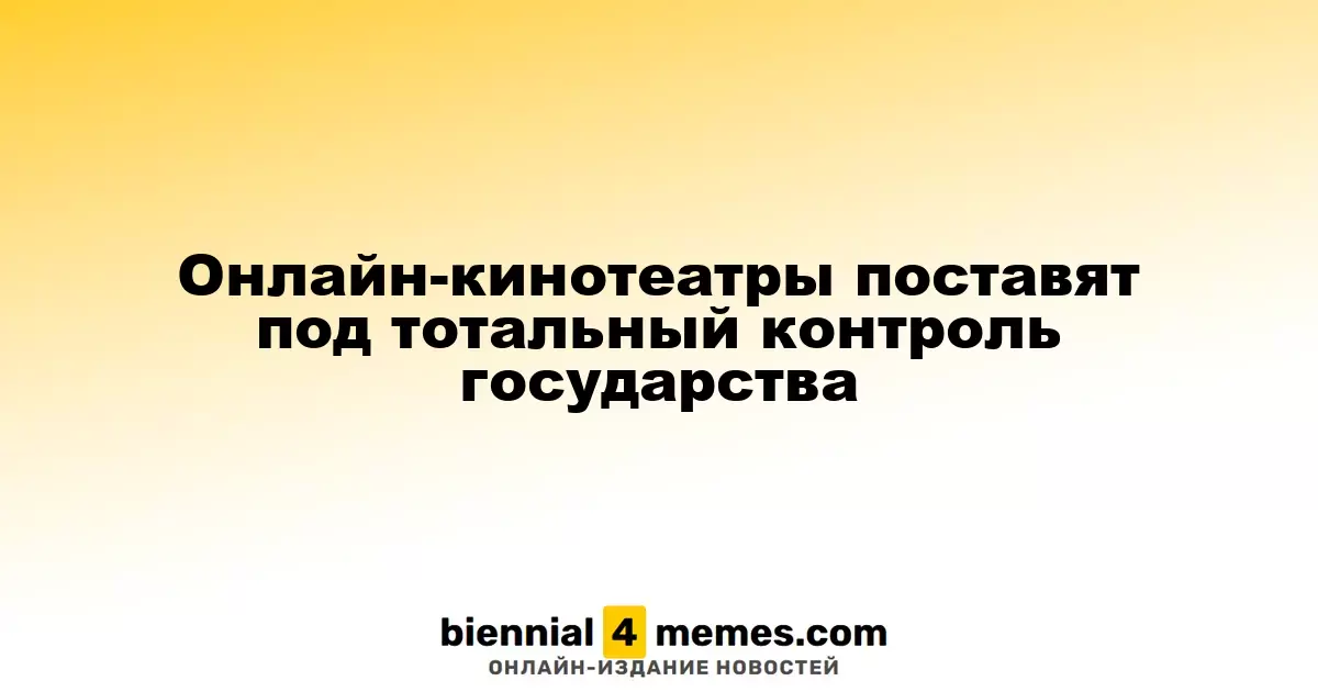 Онлайн-кинотеатры поставят под тотальный контроль государства
