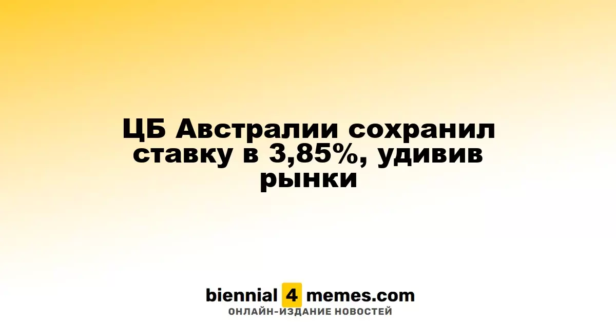 ЦБ Австралии сохранил ставку в 3,85%, удивив рынки