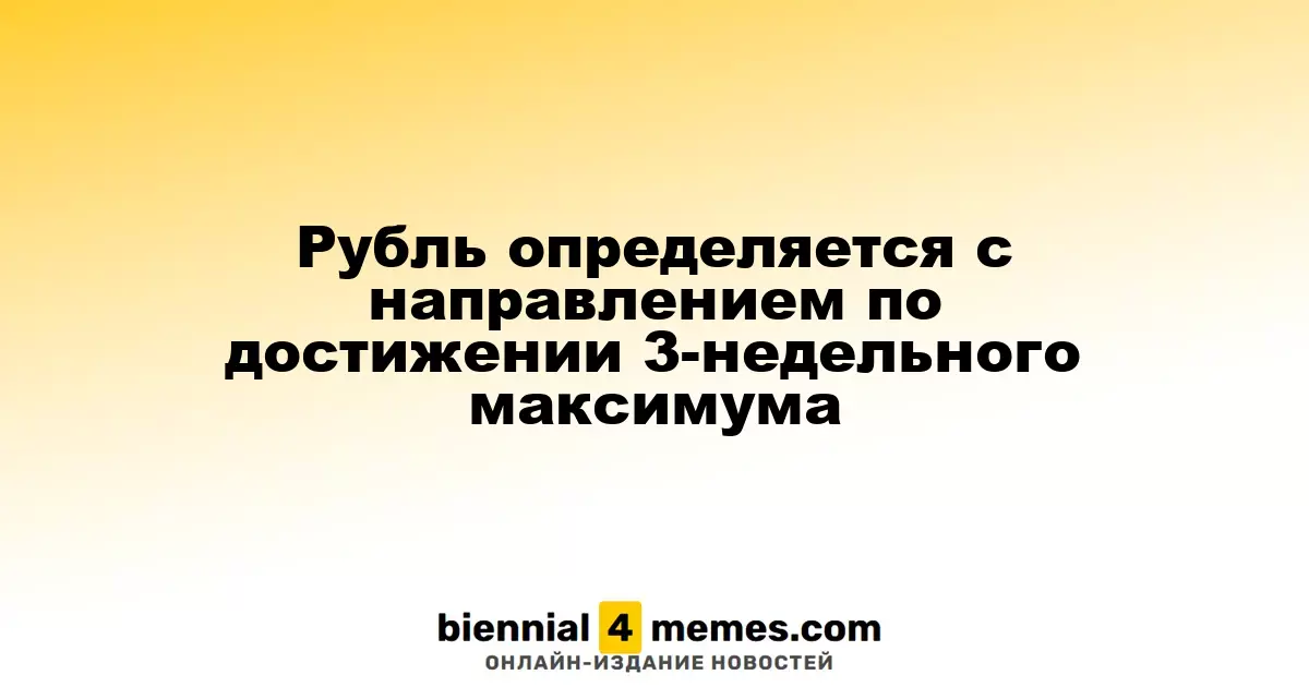 Рубль определяется с направлением по достижении 3-недельного максимума