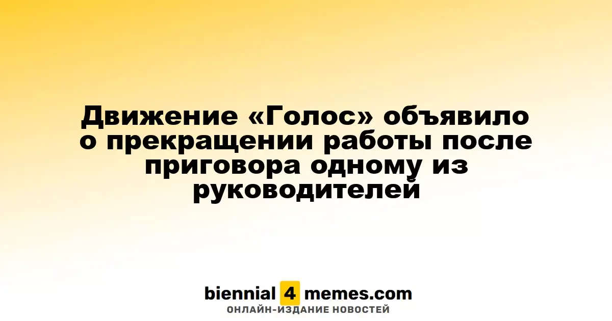 Движение «Голос» объявило о прекращении работы после приговора одному из руководителей