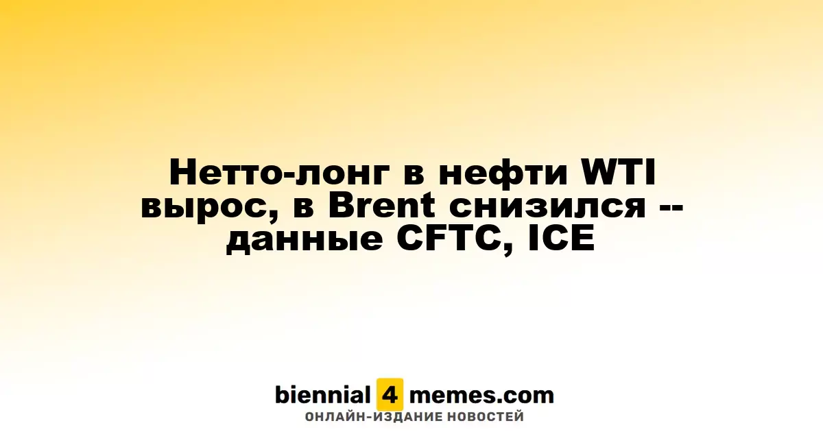 Нетто-лонг в нефти WTI вырос, в Brent снизился -- данные CFTC, ICE