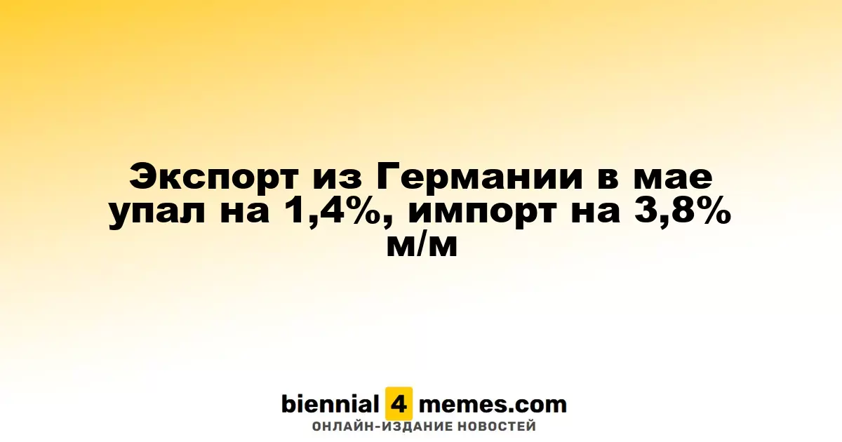 Экспорт из Германии в мае упал на 1,4%, импорт на 3,8% м/м