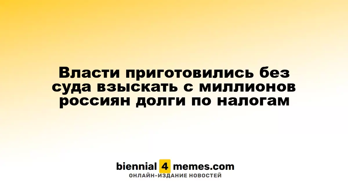 Власти приготовились без суда взыскать с миллионов россиян долги по налогам