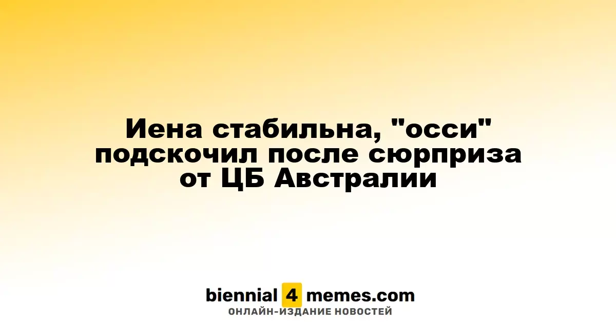 Иена стабильна, "осси" подскочил после сюрприза от ЦБ Австралии