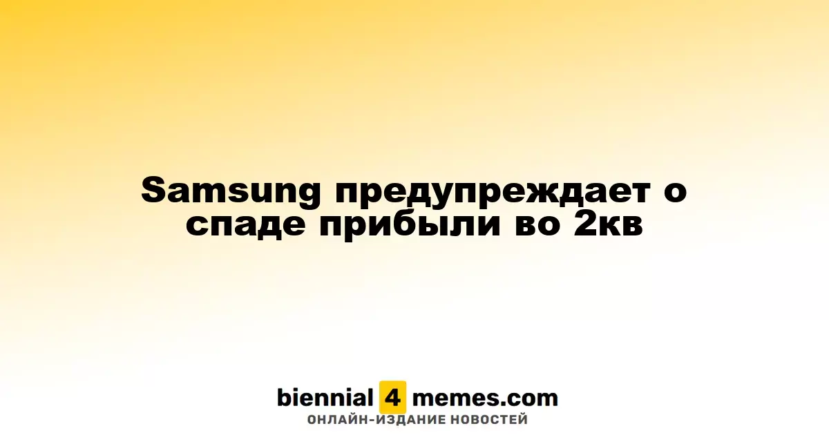 Samsung предупреждает о спаде прибыли во 2кв