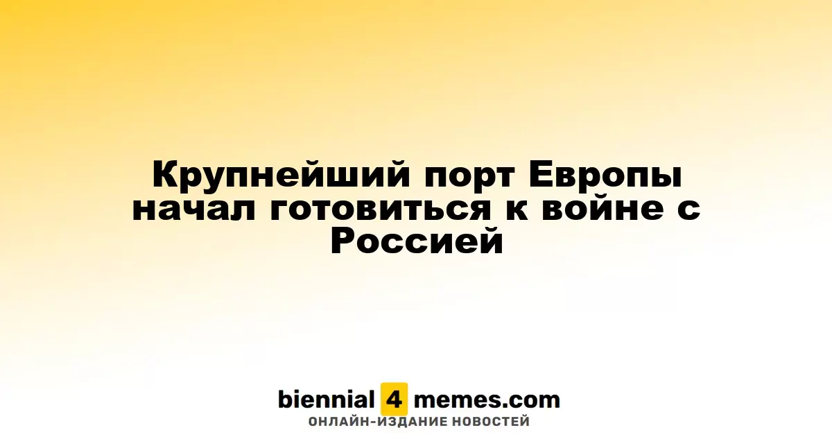Крупнейший порт Европы начал готовиться к войне с Россией