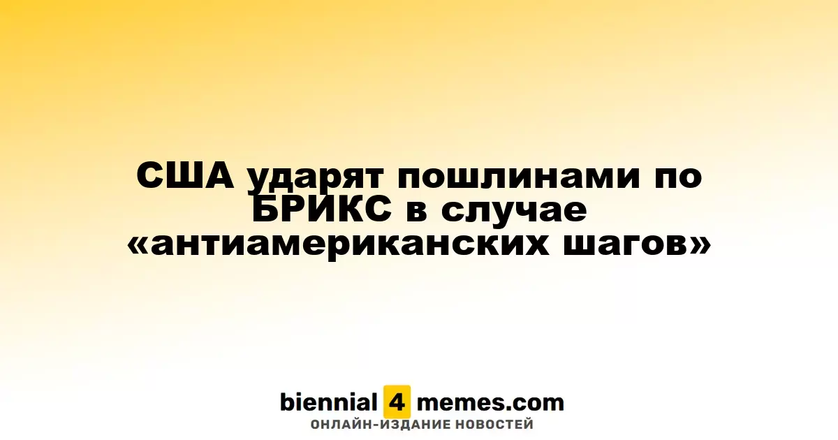 США ударят пошлинами по БРИКС в случае «антиамериканских шагов»