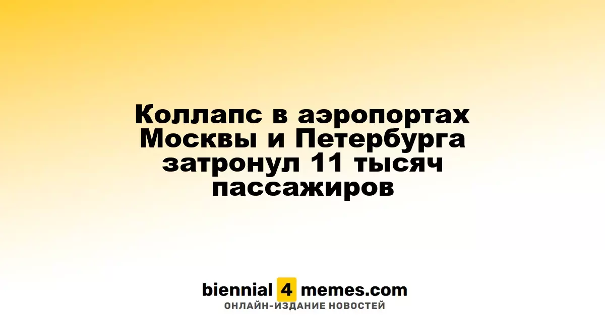 Коллапс в аэропортах Москвы и Петербурга затронул 11 тысяч пассажиров
