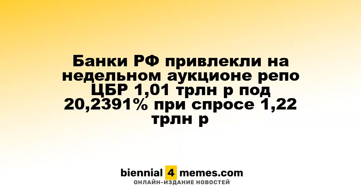 Банки РФ привлекли на недельном аукционе репо ЦБР 1,01 трлн р под 20,2391% при спросе 1,22 трлн р