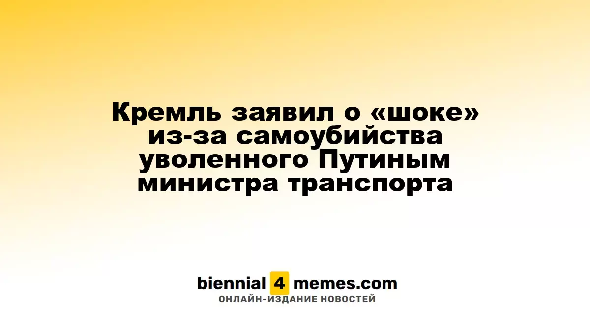 Кремль заявил о «шоке» из-за самоубийства уволенного Путиным министра транспорта