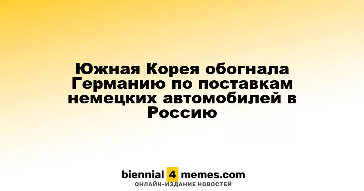 Южная Корея обогнала Германию по поставкам немецких автомобилей в Россию