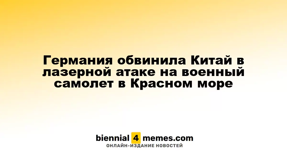 Германия обвинила Китай в лазерной атаке на военный самолет в Красном море