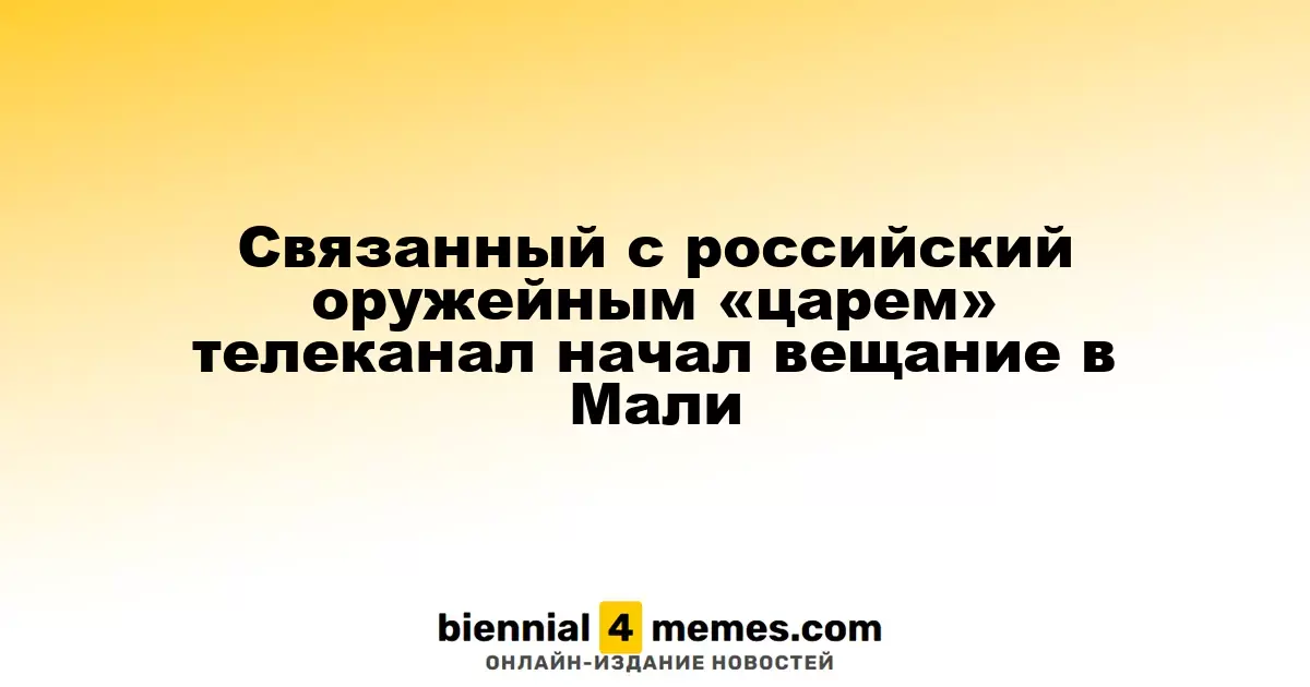 Связанный с российский оружейным «царем» телеканал начал вещание в Мали