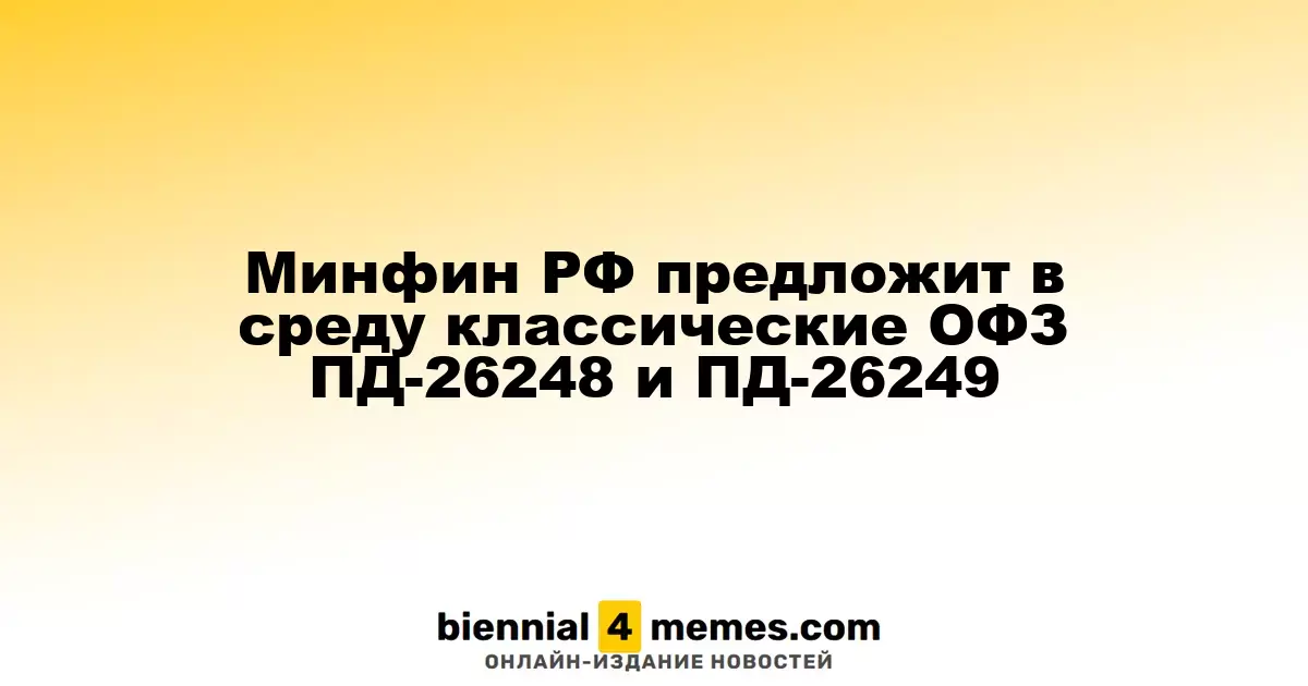 Минфин РФ предложит в среду классические ОФЗ ПД-26248 и ПД-26249