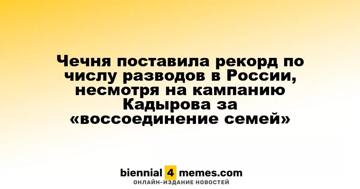 Чечня поставила рекорд по числу разводов в России, несмотря на кампанию Кадырова за «воссоединение семей»