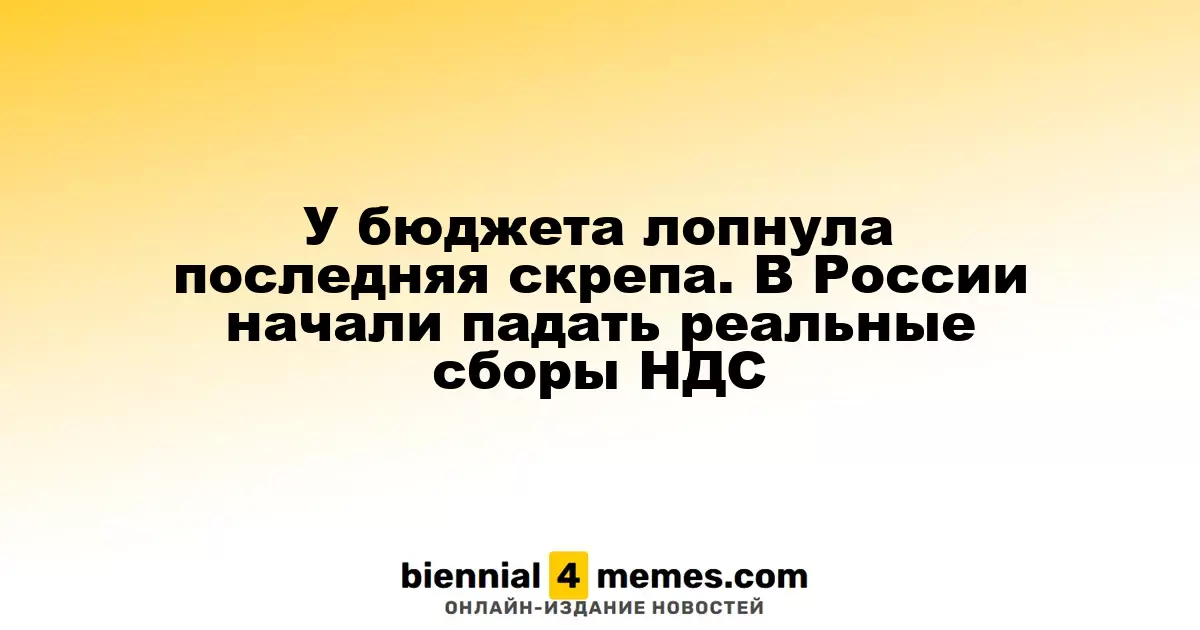 У бюджета лопнула последняя скрепа. В России начали падать реальные сборы НДС