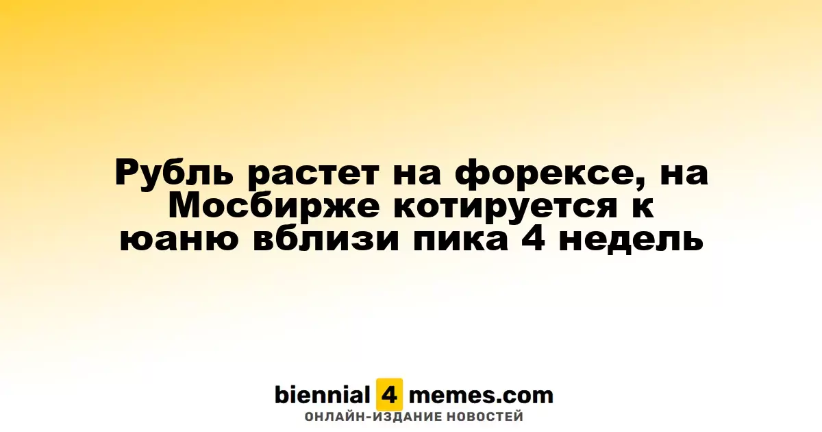 Рубль растет на форексе, на Мосбирже котируется к юаню вблизи пика 4 недель