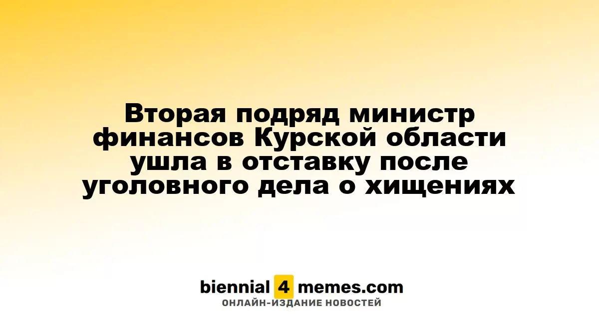 Вторая подряд министр финансов Курской области ушла в отставку после уголовного дела о хищениях