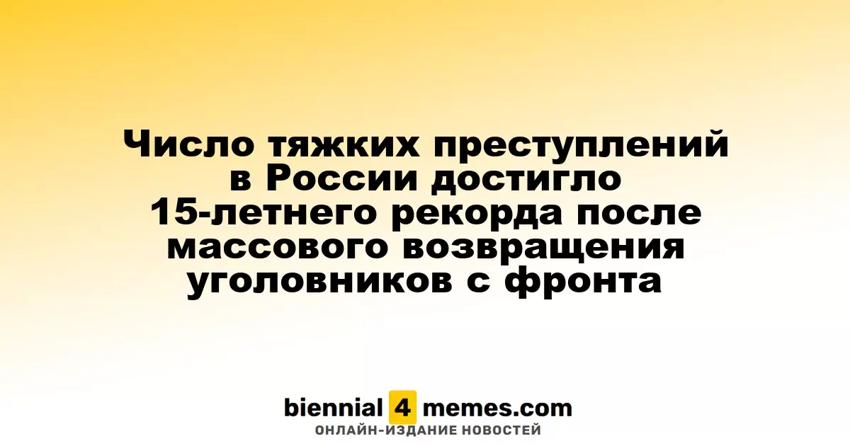 Число тяжких преступлений в России достигло 15-летнего рекорда после массового возвращения уголовников с фронта