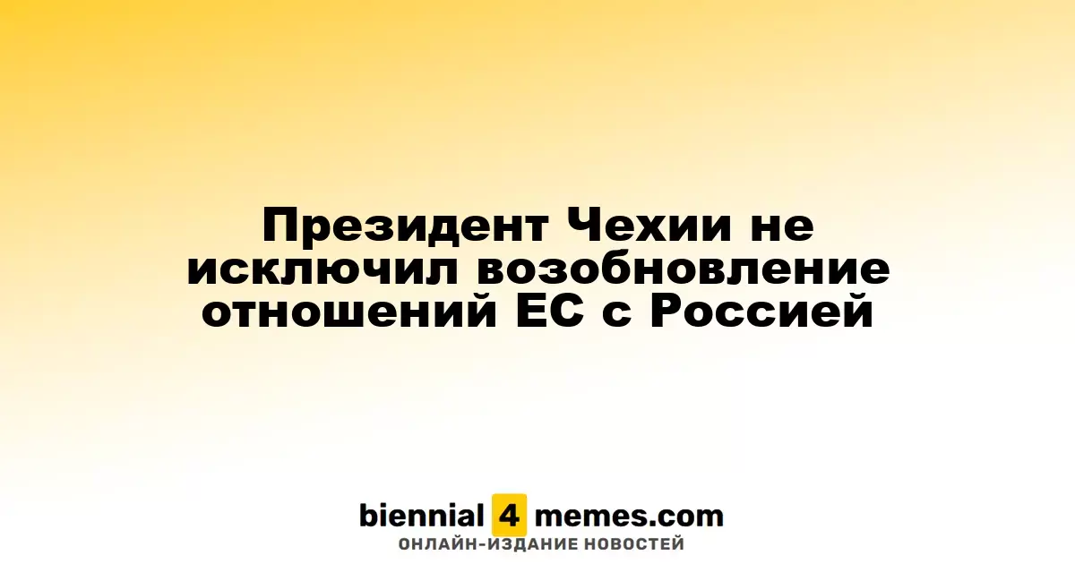 Президент Чехии не исключил возобновление отношений ЕС с Россией