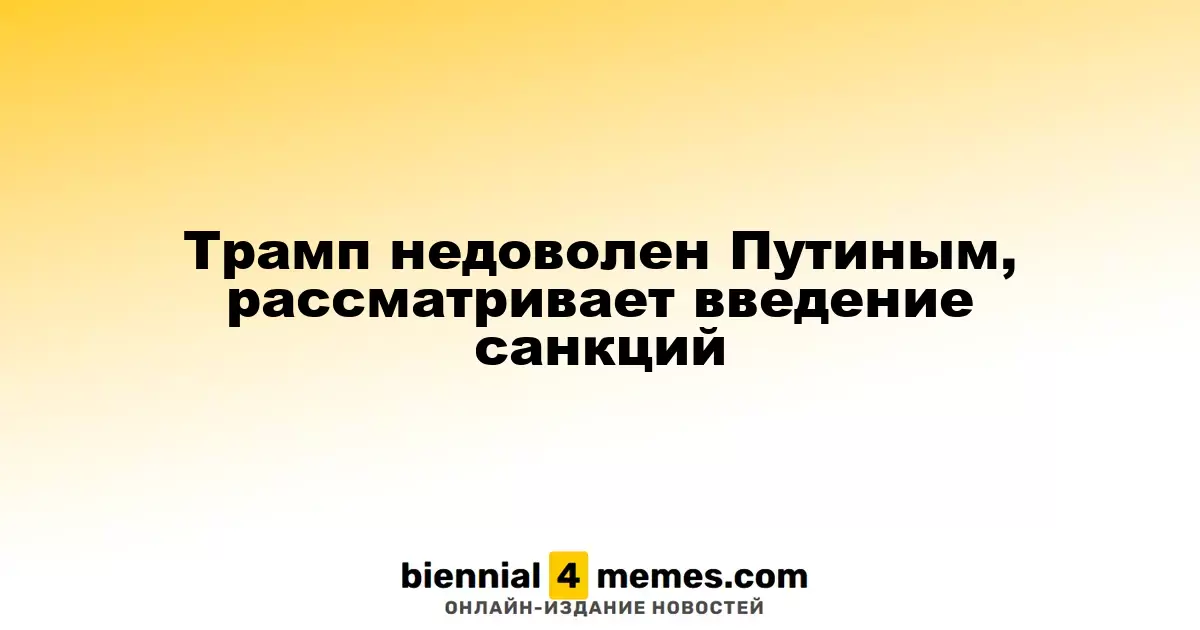 Трамп недоволен Путиным, рассматривает введение санкций