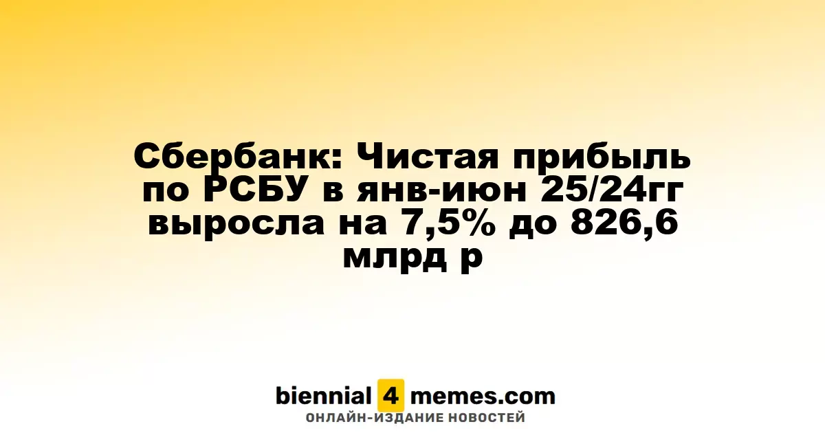 Сбербанк: Чистая прибыль по РСБУ в янв-июн 25/24гг выросла на 7,5% до 826,6 млрд р