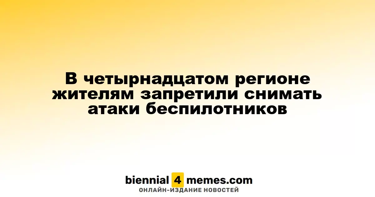 В четырнадцатом регионе жителям запретили снимать атаки беспилотников