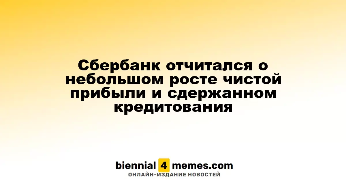Сбербанк отчитался о небольшом росте чистой прибыли и сдержанном кредитования
