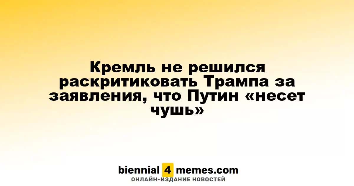 Кремль не решился раскритиковать Трампа за заявления, что Путин «несет чушь»