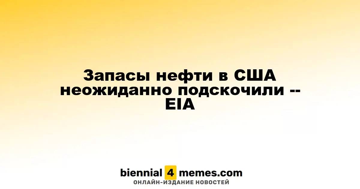 Запасы нефти в США неожиданно подскочили -- EIA