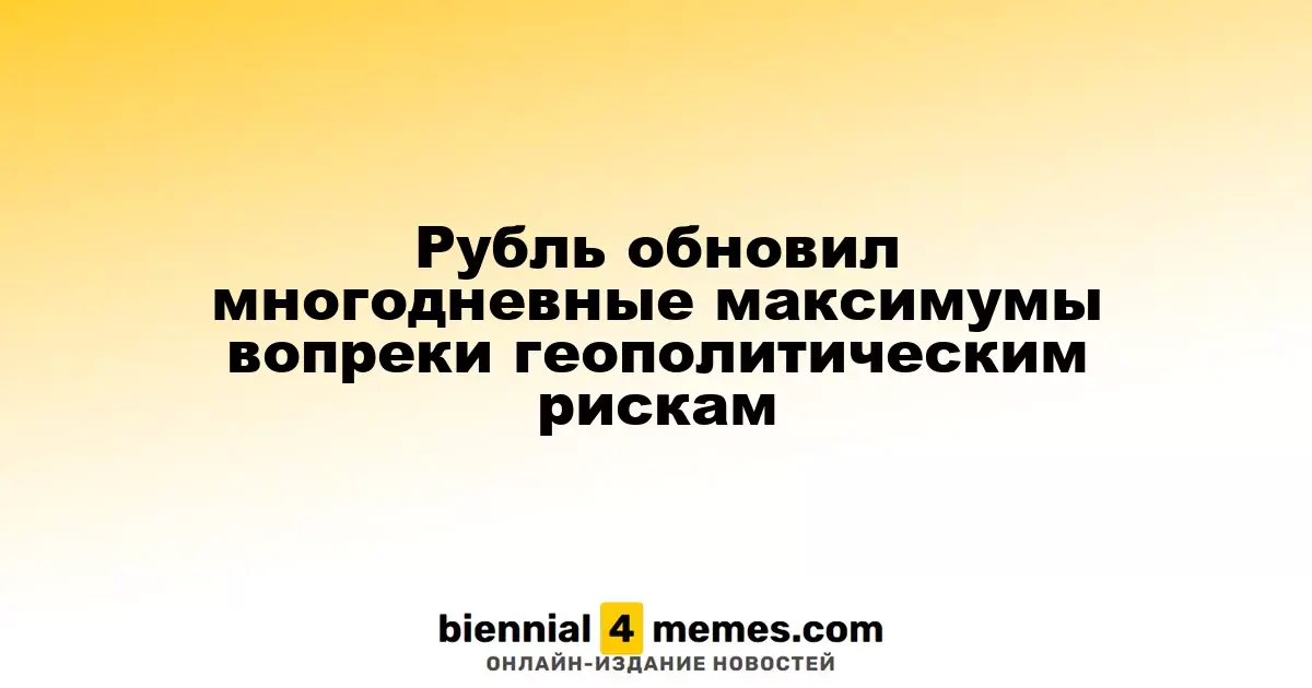 Рубль обновил многодневные максимумы вопреки геополитическим рискам
