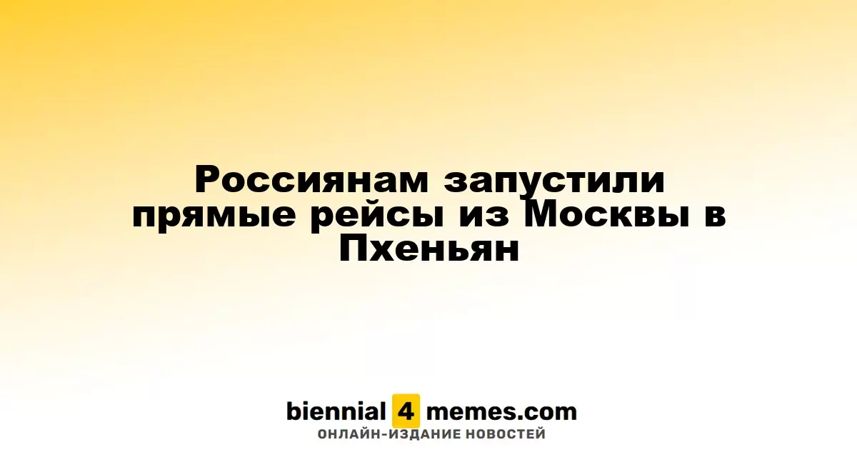 Россиянам запустили прямые рейсы из Москвы в Пхеньян